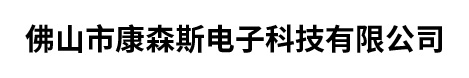 佛山市康森斯电子科技有限公司